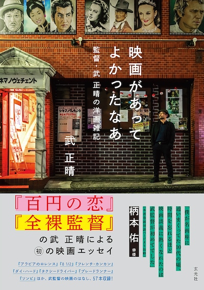 「映画があってよかったなあ 監督・武 正晴の洋画雑記」書影