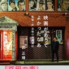 映画があってよかったなあ「全裸監督」武正晴のエッセイ書籍化、柄本佑との洋画談義も