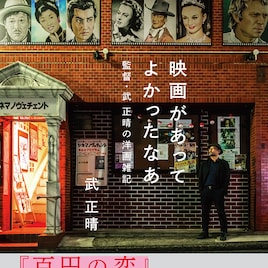 映画があってよかったなあ「全裸監督」武正晴のエッセイ書籍化、柄本佑との洋画談義も