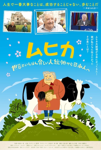 「ムヒカ 世界でいちばん貧しい大統領から日本人へ」ポスタービジュアル