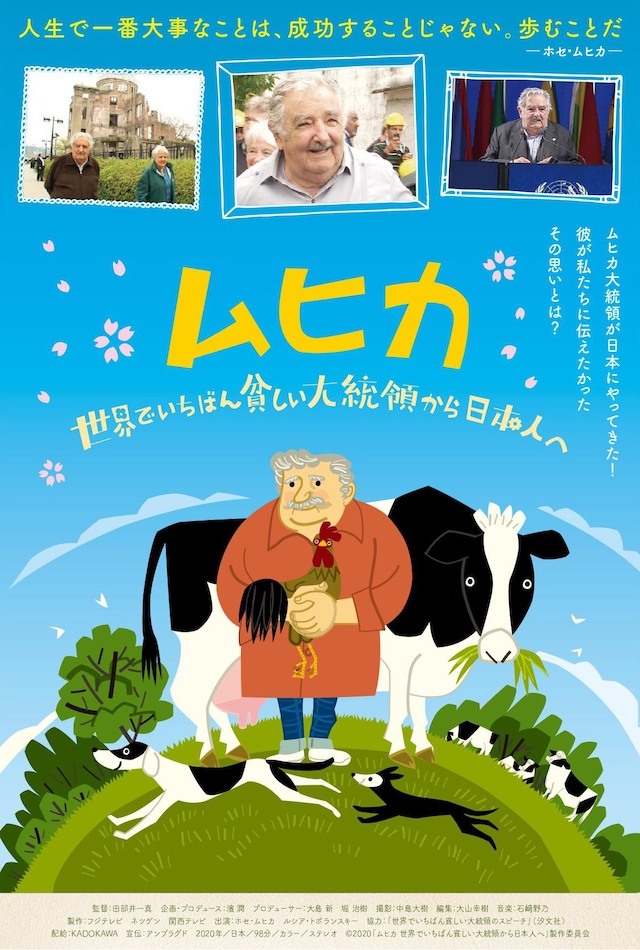 「ムヒカ 世界でいちばん貧しい大統領から日本人へ」ポスタービジュアル
