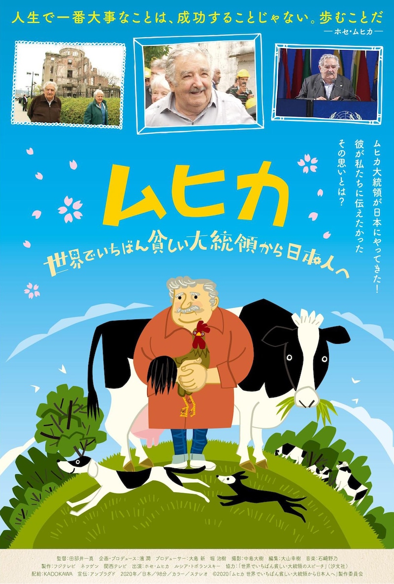 「ムヒカ 世界でいちばん貧しい大統領から日本人へ」ポスタービジュアル