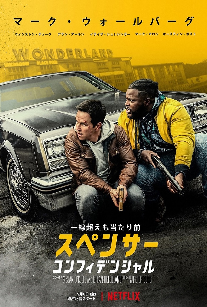 「スペンサー・コンフィデンシャル」キービジュアル