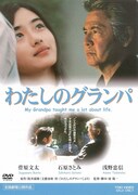 「わたしのグランパ」 (c)2003『わたしのグランパ』製作委員会