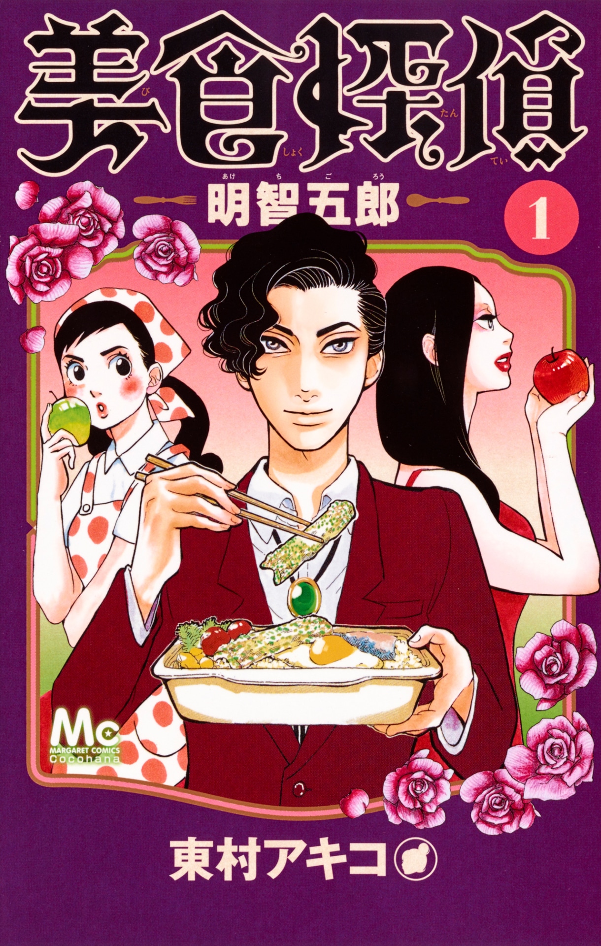 東村アキコ「美食探偵―明智五郎―」書影（集英社「ココハナ」連載）
