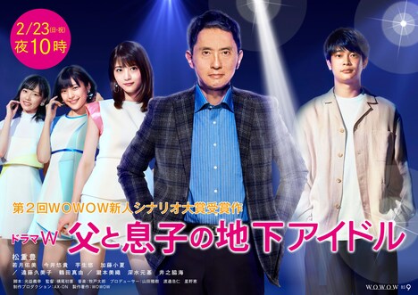 「ドラマW 父と息子の地下アイドル」ビジュアル