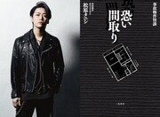亀梨和也（左）と「事故物件怪談　恐い間取り」の書影（右）。