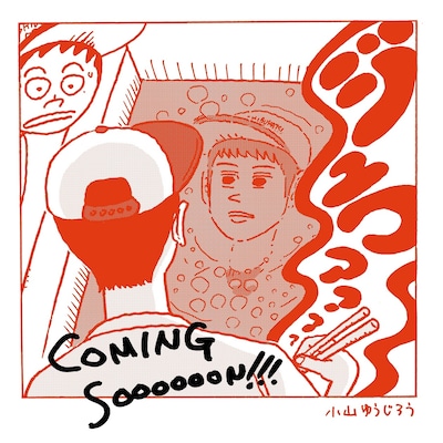 小山ゆうじろう描き下ろしイラスト