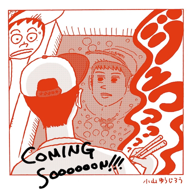 小山ゆうじろう描き下ろしイラスト