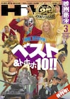 映画秘宝25周年記念号にして休刊号が本日発売、ベスト&トホホ10を発表