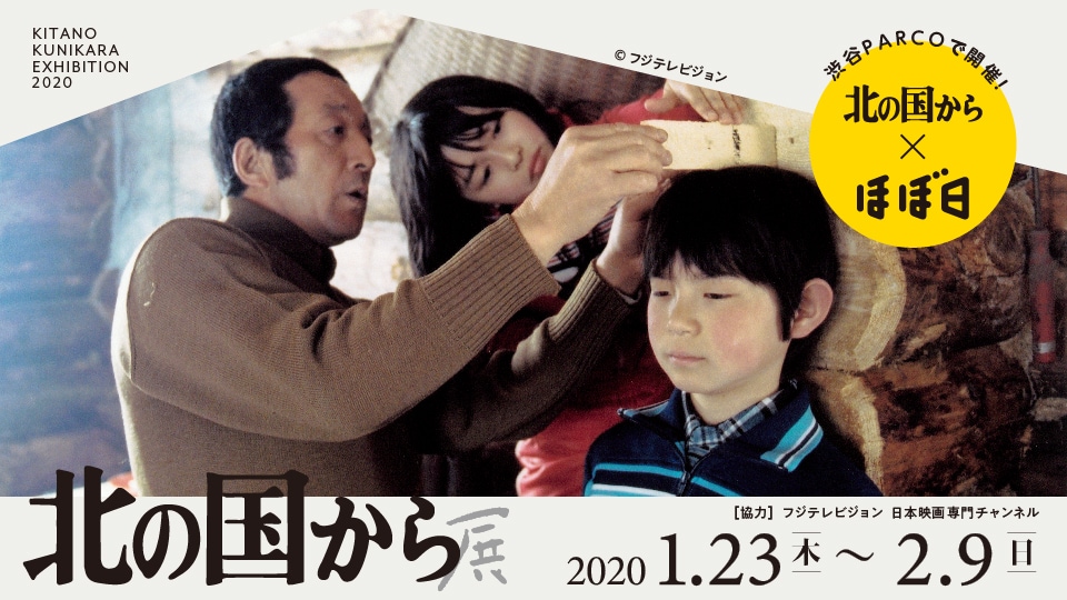 「北の国から」展が渋谷パルコで開催、中嶋朋子や雨上がり蛍原のトークも