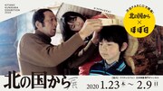 「北の国から」展ビジュアル