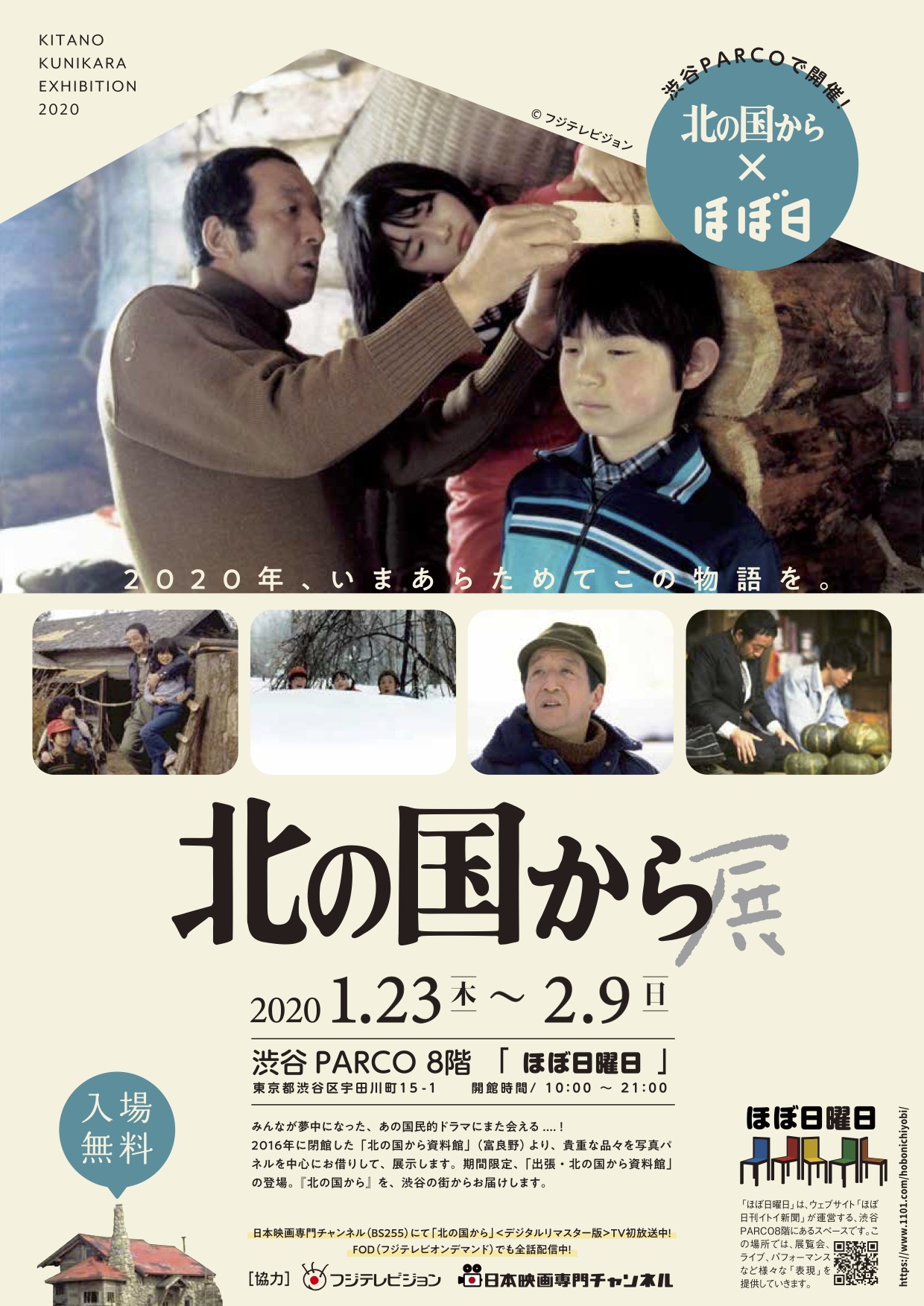「北の国から」展チラシビジュアル