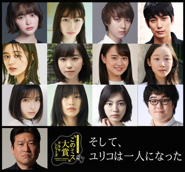 「そして、ユリコは一人になった」キャスト陣。