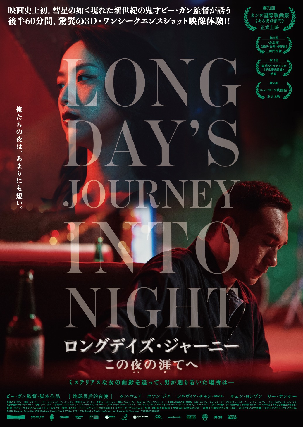 「ロングデイズ・ジャーニー この夜の涯てへ」ポスタービジュアル