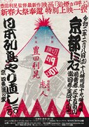 「日本列島やり直し 2020 京 四条通の変」ビジュアル