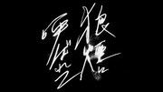 「狼煙に呼ばれて」題字
