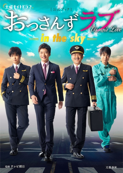テレビ朝日「土曜ナイトドラマ『おっさんずラブ -in the sky-』公式ブック」文藝春秋 書影