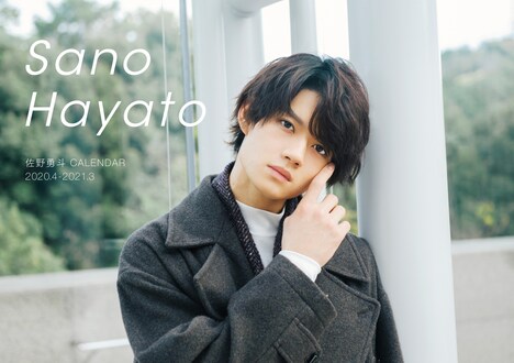「佐野勇斗カレンダー 2020.4-2021.3」通常版表紙