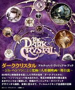 「ダーククリスタル アルティメット・ヴィジュアル・ブック～ジム・ヘンソンによる究極の人形劇映画の舞台裏～」書影（帯あり）