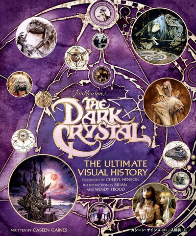 「ダーククリスタル アルティメット・ヴィジュアル・ブック～ジム・ヘンソンによる究極の人形劇映画の舞台裏～」書影