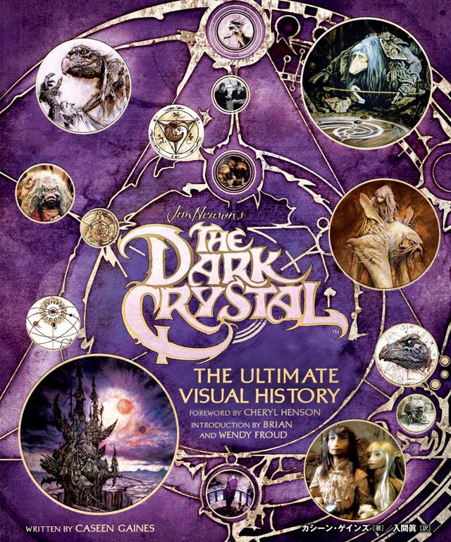 「ダーククリスタル アルティメット・ヴィジュアル・ブック～ジム・ヘンソンによる究極の人形劇映画の舞台裏～」書影