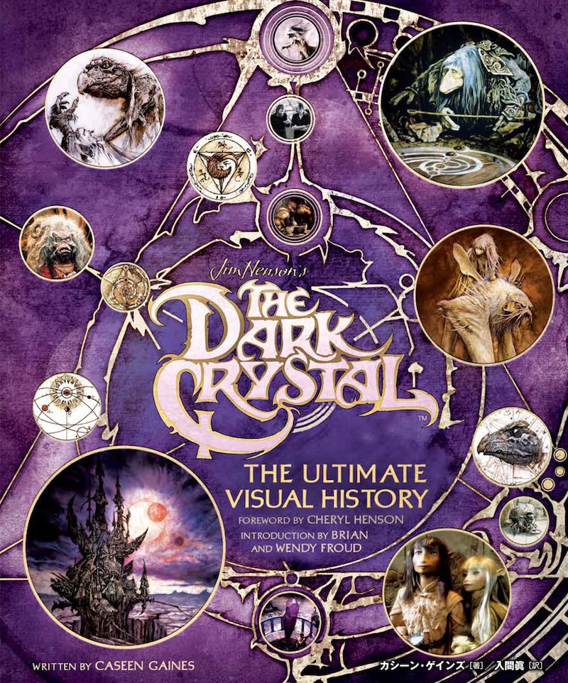 「ダーククリスタル アルティメット・ヴィジュアル・ブック～ジム・ヘンソンによる究極の人形劇映画の舞台裏～」書影