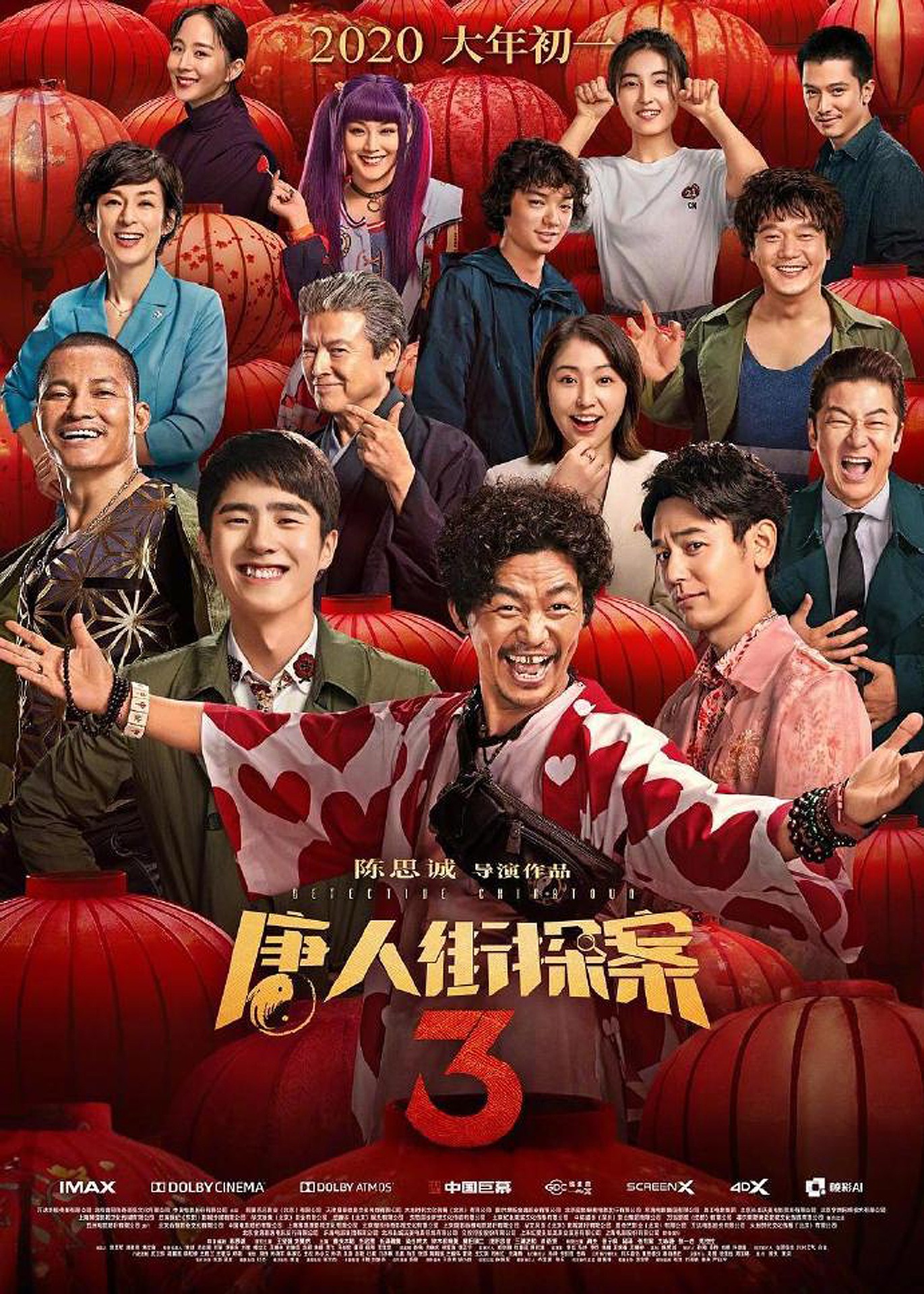 「唐人街探案3（原題）」ポスタービジュアル