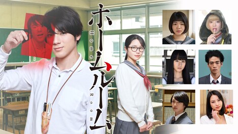 「ホームルーム」キービジュアル