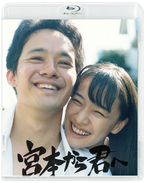 「宮本から君へ」Blu-rayのジャケット。