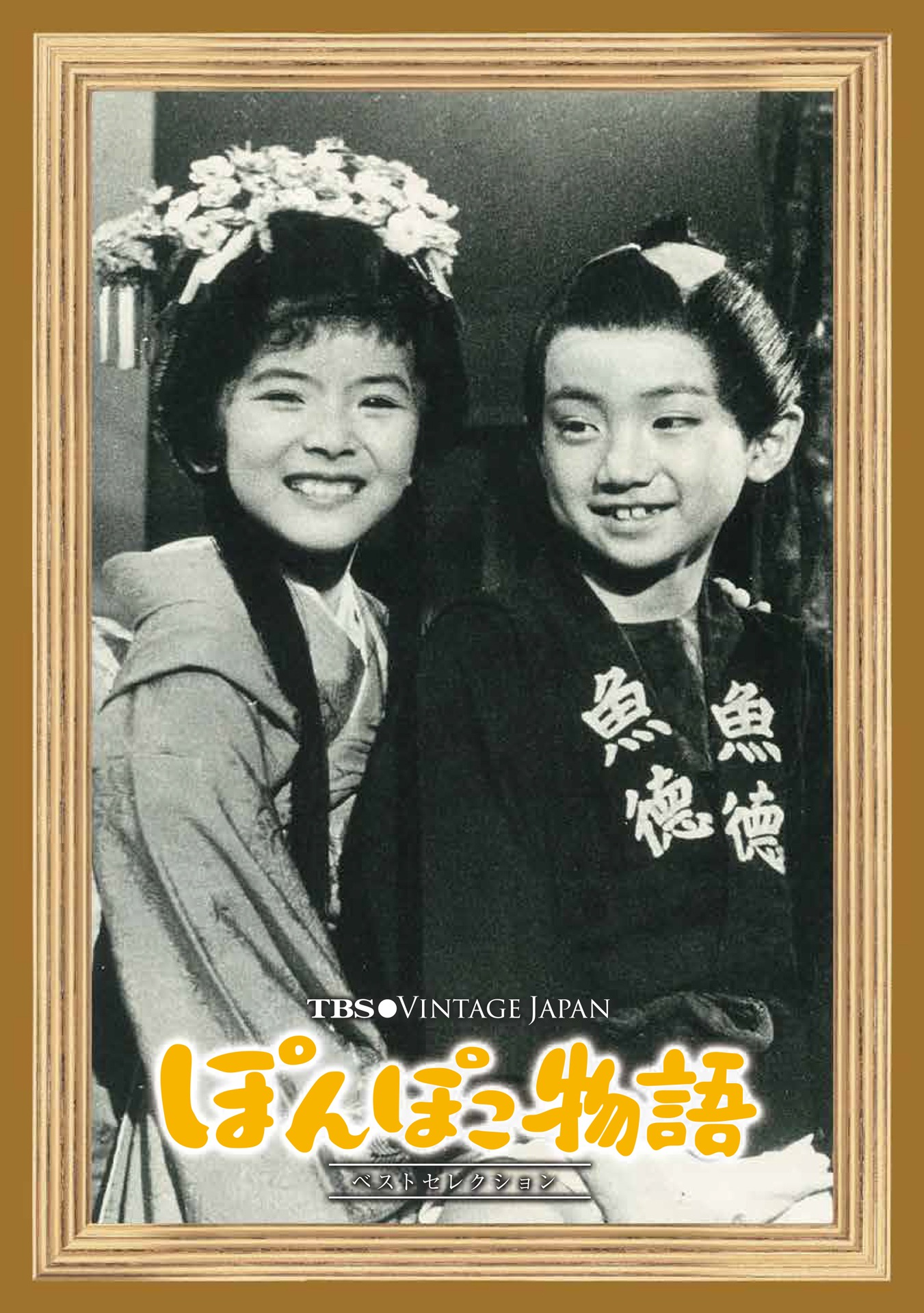 「TBS Vintage Japan ぽんぽこ物語 ベストセレクション」ビジュアル