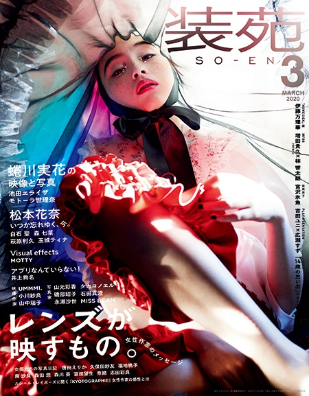 装苑」3月号の表紙。（撮影：蜷川実花） [画像ギャラリー 1/13] - 映画