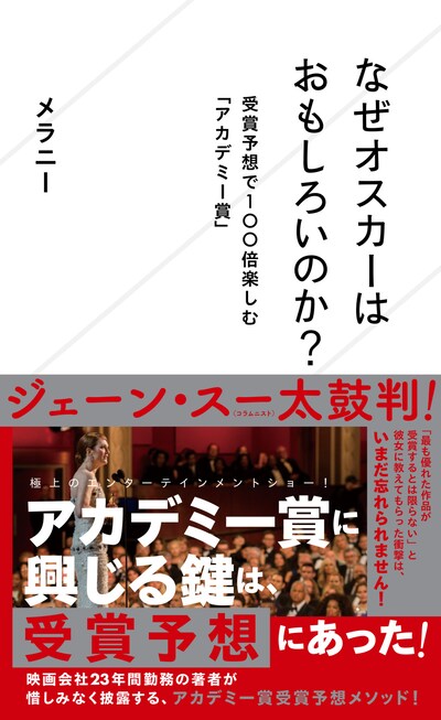 「なぜオスカーはおもしろいのか？ 受賞予想で100倍楽しむ『アカデミー賞』」書影