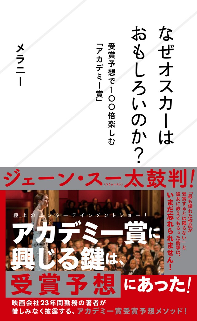 「なぜオスカーはおもしろいのか？ 受賞予想で100倍楽しむ『アカデミー賞』」書影