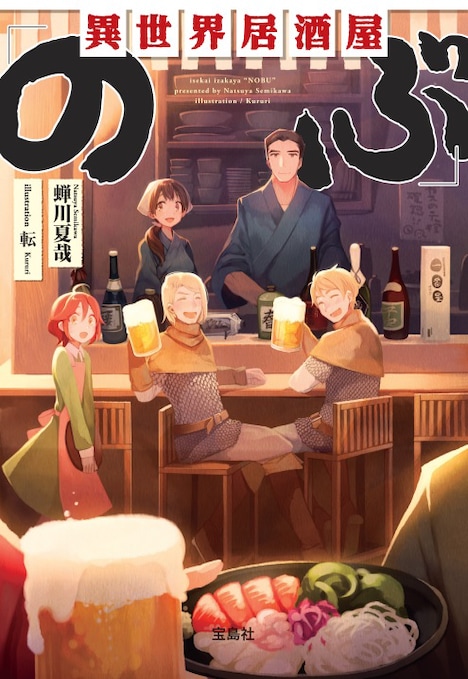 「異世界居酒屋『のぶ』」第1巻書影 (c)蝉川夏哉・転／宝島社