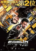 「サーホー」ポスタービジュアル