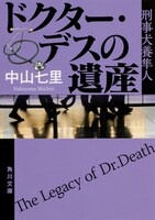 「ドクター・デスの遺産」書影 (c)中山七里 KADOKAWA / 角川文庫