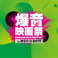「爆音映画祭 in MOVIXあまがさき」ロゴ