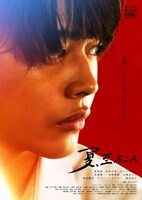 「夏、至るころ」ポスタービジュアル