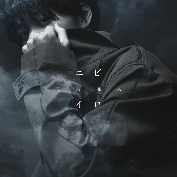 竹内唯人が キスシーン想像して 作詞した新曲 ドラマ 鈍色の箱の中で 主題歌に コメントあり 映画ナタリー