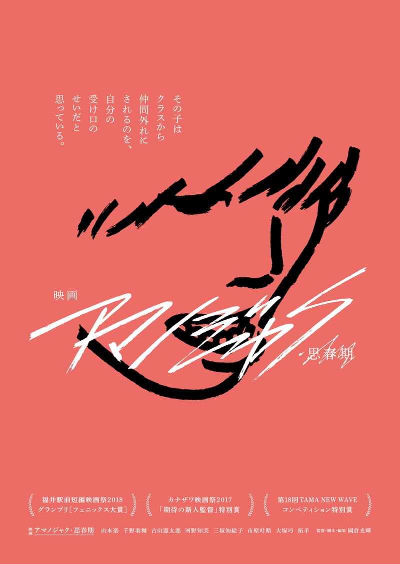 「アマノジャク・思春期」ビジュアル