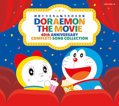 「映画ドラえもん うたの大全集」ジャケット