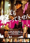 阪本順治×石橋蓮司「一度も撃ってません」に佐藤浩市、豊川悦司ら新たに12名
