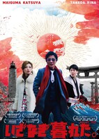 「いざなぎ暮れた。」ポスタービジュアル
