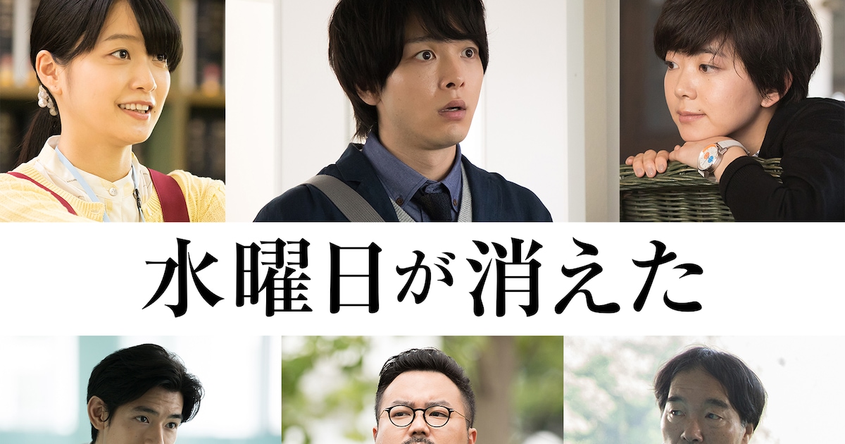 中村倫也「水曜日が消えた」に石橋菜津美、深川麻衣、きたろう、中島歩 
