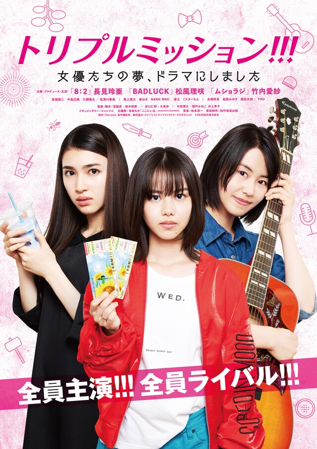 「トリプルミッション!!! 女優たちの夢、ドラマにしました」メインビジュアル