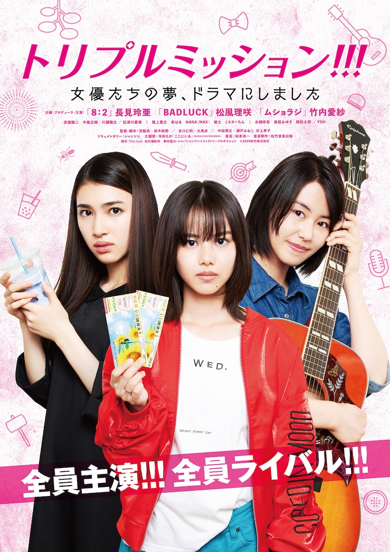 「トリプルミッション!!! 女優たちの夢、ドラマにしました」メインビジュアル