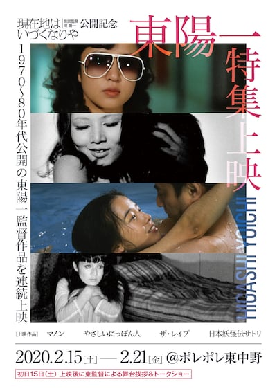 「東陽一 特集上映」ビジュアル