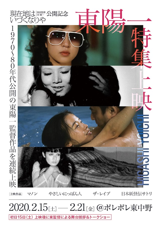「東陽一 特集上映」ビジュアル