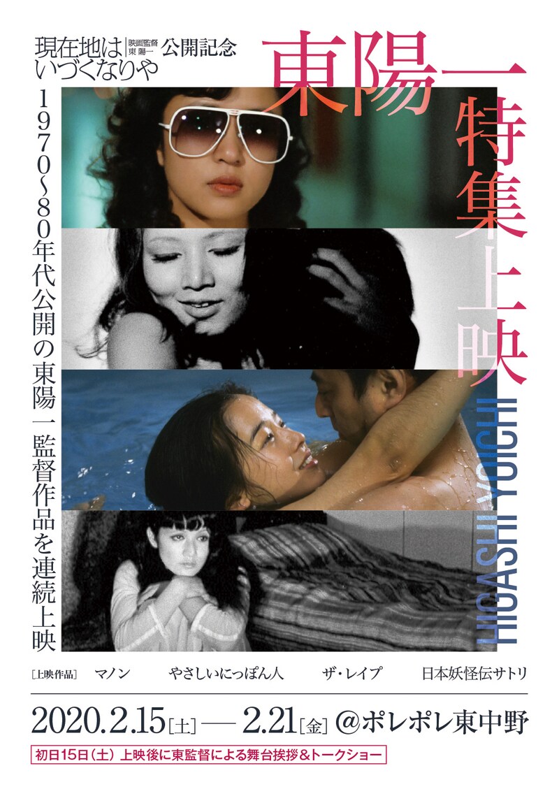 「東陽一 特集上映」ビジュアル